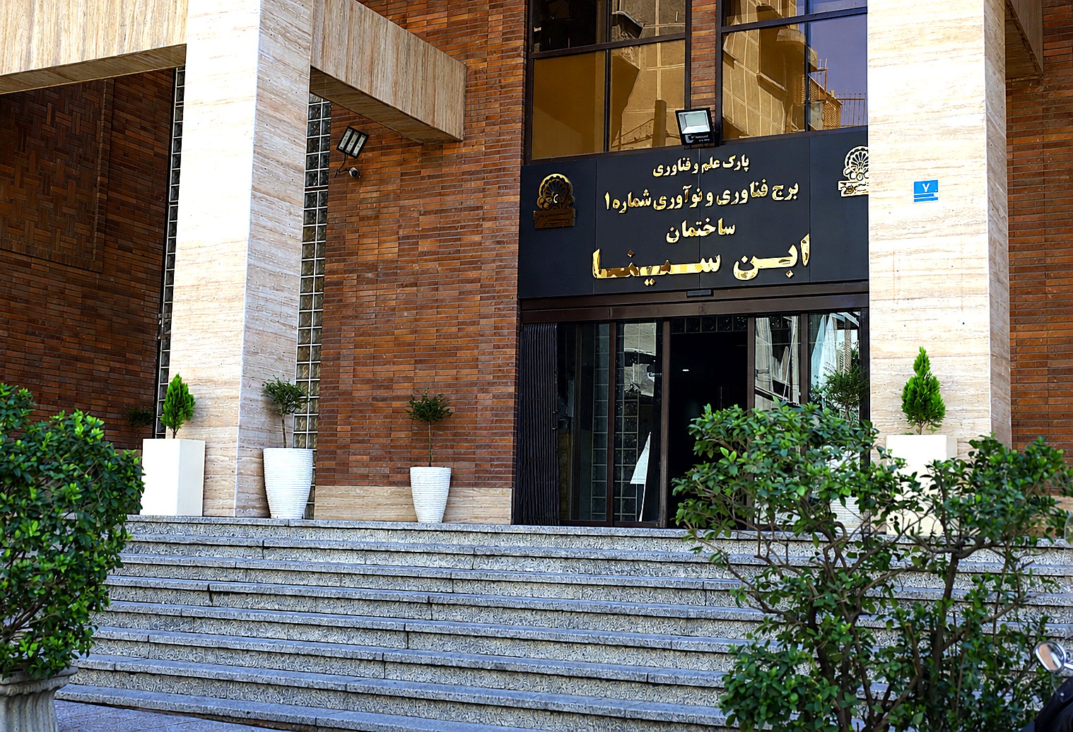 ورودی ساختمان ابن‌سینا
